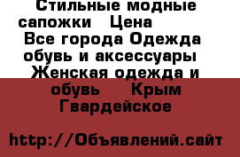 Стильные модные сапожки › Цена ­ 5 000 - Все города Одежда, обувь и аксессуары » Женская одежда и обувь   . Крым,Гвардейское